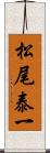 松尾泰一 Scroll