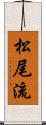 松尾流 Scroll