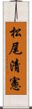 松尾清憲 Scroll