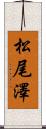 松尾澤 Scroll