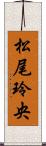 松尾玲央 Scroll