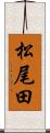 松尾田 Scroll