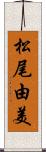 松尾由美 Scroll