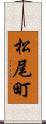 松尾町 Scroll