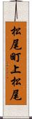 松尾町上松尾 Scroll