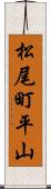松尾町平山 Scroll