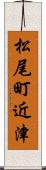 松尾町近津 Scroll