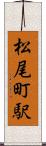 松尾町駅 Scroll