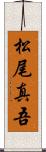 松尾真吾 Scroll