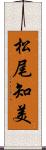 松尾知美 Scroll