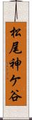 松尾神ケ谷 Scroll