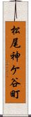 松尾神ケ谷町 Scroll