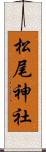 松尾神社 Scroll