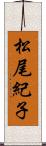 松尾紀子 Scroll