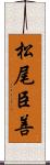 松尾臣善 Scroll