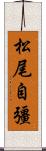 松尾自彊 Scroll