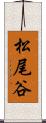 松尾谷 Scroll