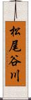 松尾谷川 Scroll