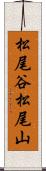 松尾谷松尾山 Scroll