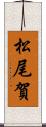 松尾賀 Scroll