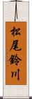 松尾鈴川 Scroll