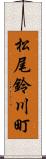 松尾鈴川町 Scroll