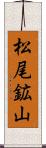 松尾鉱山 Scroll