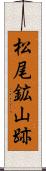 松尾鉱山跡 Scroll
