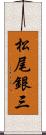 松尾銀三 Scroll