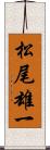 松尾雄一 Scroll