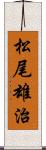 松尾雄治 Scroll
