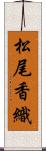 松尾香織 Scroll