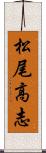 松尾高志 Scroll