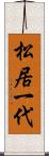 松居一代 Scroll