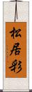 松居彩 Scroll