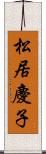 松居慶子 Scroll