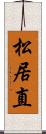 松居直 Scroll