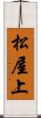 松屋上 Scroll