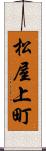松屋上町 Scroll