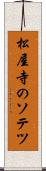 松屋寺のソテツ Scroll