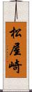 松屋崎 Scroll