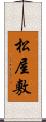 松屋敷 Scroll