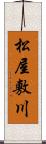 松屋敷川 Scroll