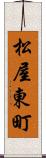 松屋東町 Scroll