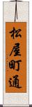 松屋町通 Scroll