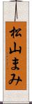 松山まみ Scroll