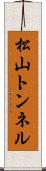 松山トンネル Scroll