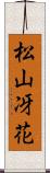松山冴花 Scroll