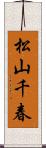 松山千春 Scroll