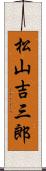 松山吉三郎 Scroll